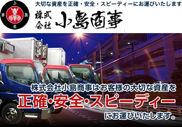 群馬県館林の運送・配送事業は小島商事へご相談ください。